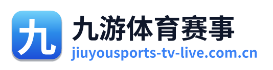 九游体育赛事